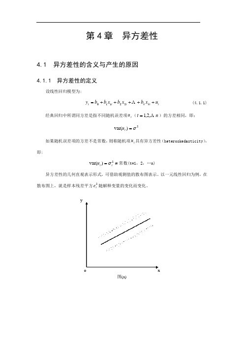 第四讲  异方差性