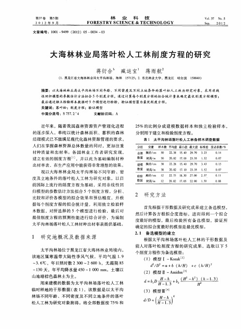 大海林林业局落叶松人工林削度方程的研究