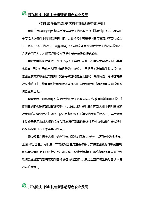 传感器在智能温室大棚控制系统中的应用