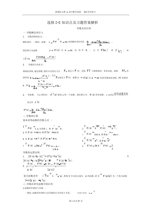 高中数学选修2-2全套知识点与练习答案解析