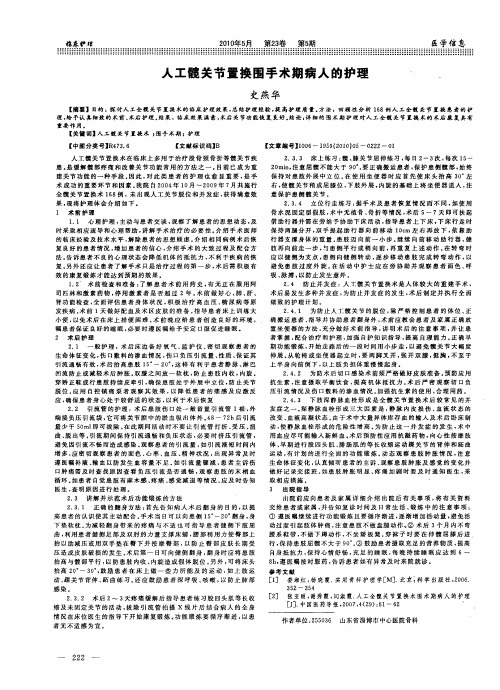 人工髋关节置换围手术期病人的护理