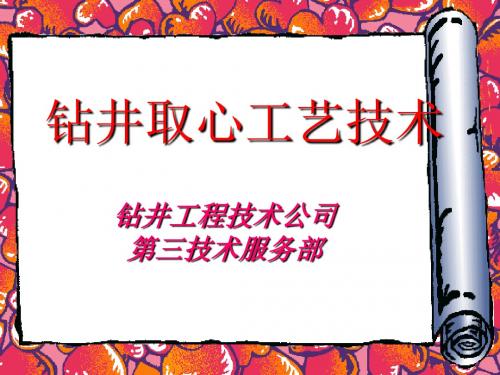 钻井取芯工艺技术