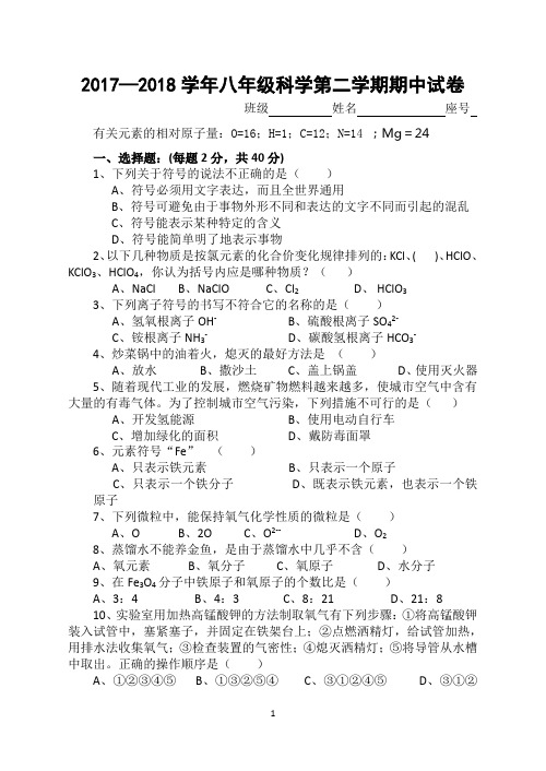 2017—2018学年八年级科学第二学期期中试卷(含答案)