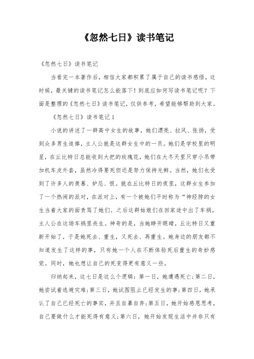 《忽然七日》读书笔记