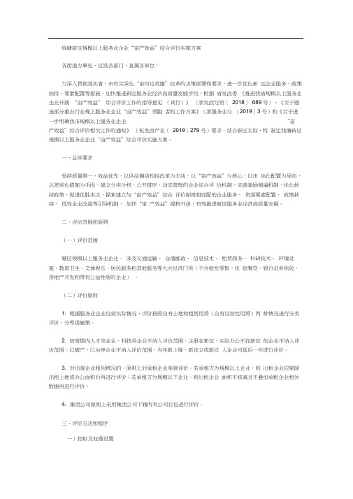 钱塘新区规模以上服务业企业“亩产效益”综合评价实施方案