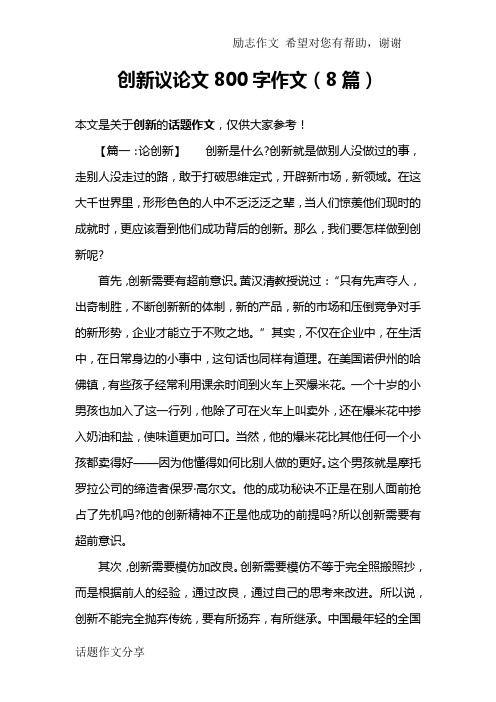 创新议论文800字作文(8篇)