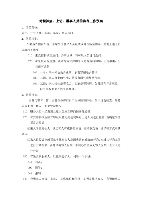 s-w-c--2015酒店物业突发各类事故应急预案-精神病