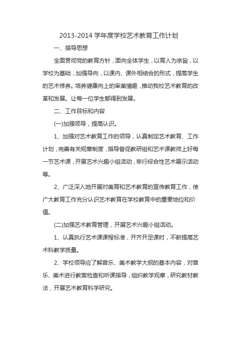 2013-2014学校艺术教育计划