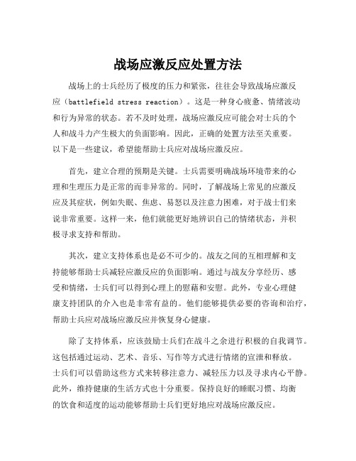 战场应激反应处置方法