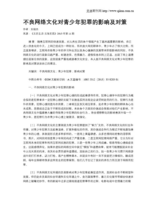 不良网络文化对青少年犯罪的影响及对策