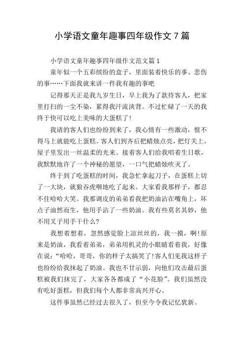 小学语文童年趣事四年级作文7篇