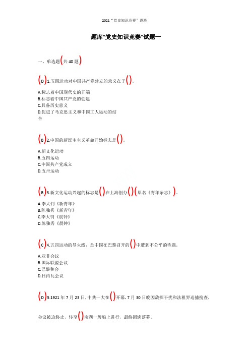 2021“党史知识竞赛”题库