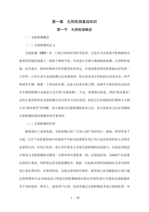 无损检测基础知识
