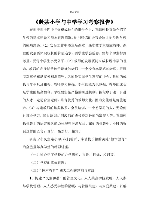 《赴某小学与中学学习考察报告》