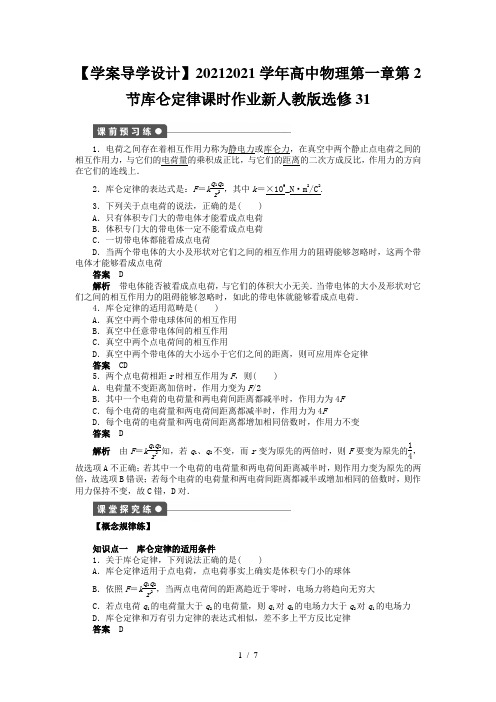 【学案导学设计】2020-2021学年高中物理第一章第2节库仑定律课时作业新人教版选修31