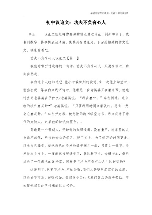 初中议论文：功夫不负有心人