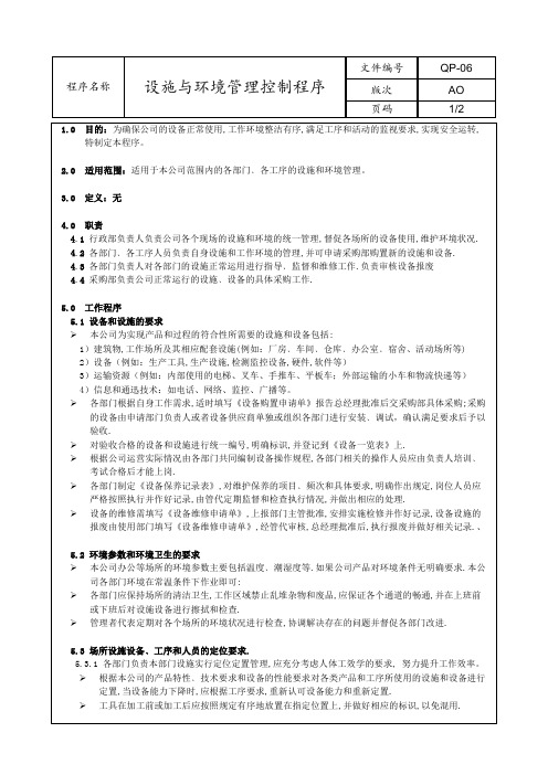 设施与环境管理控制程序