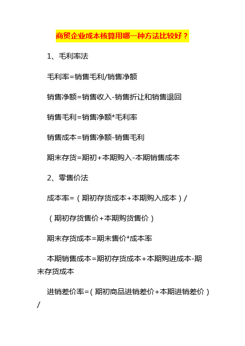 商贸企业成本核算用哪一种方法比较好