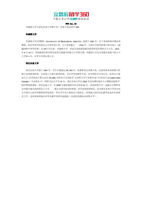 华盛顿大学与诺瓦东南大学哪个好