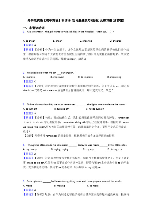 外研版英语【初中英语】非谓语 动词解题技巧(超强)及练习题(含答案)