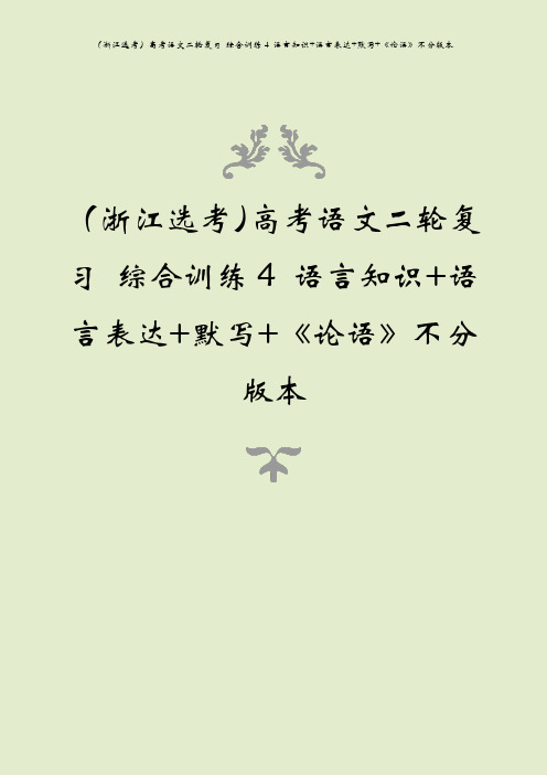 (浙江选考)高考语文二轮复习 综合训练4 语言知识+语言表达+默写+《论语》不分版本