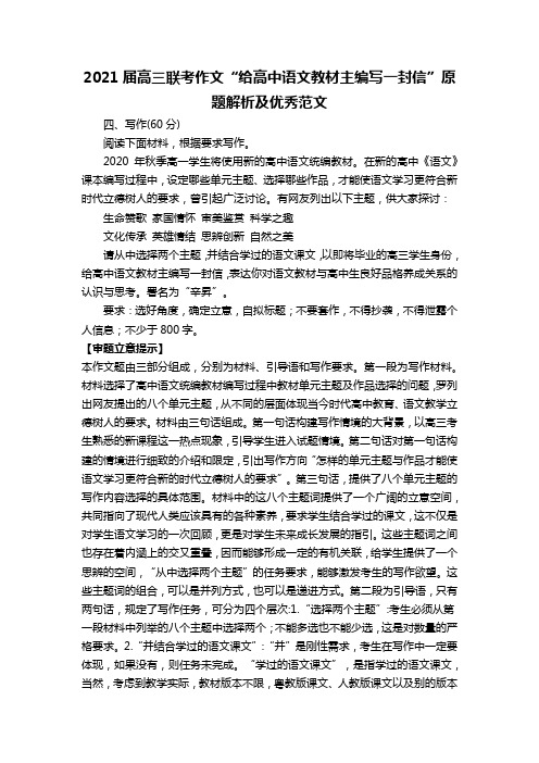 2021届高三联考作文“给高中语文教材主编写一封信”原题解析及优秀范文