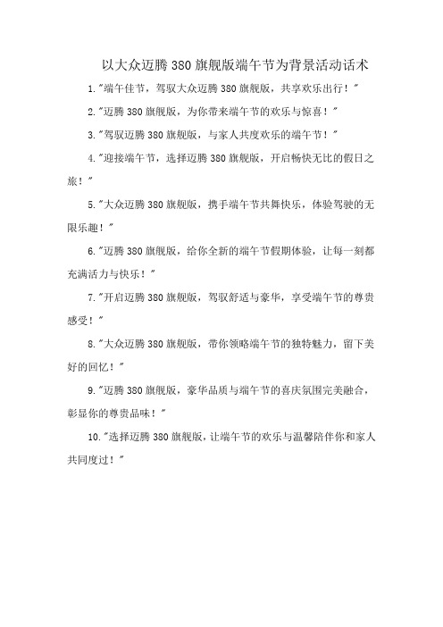 以大众迈腾380旗舰版端午节为背景活动话术