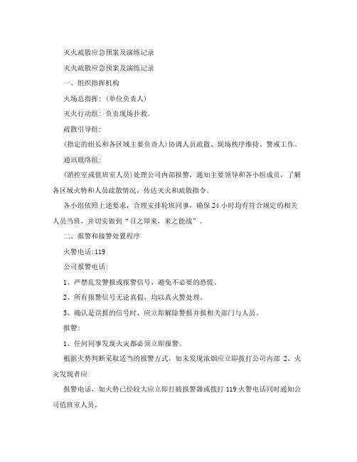 灭火疏散应急预案及演练记录