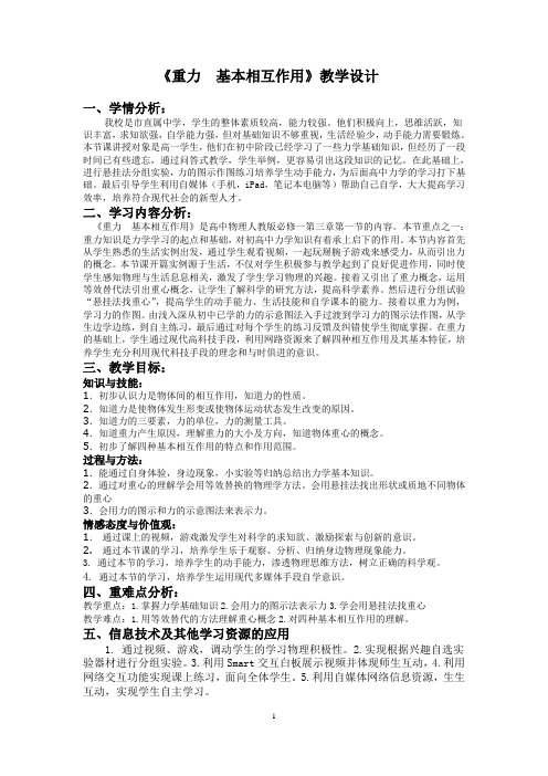 《重力 基本相互作用》教学设计