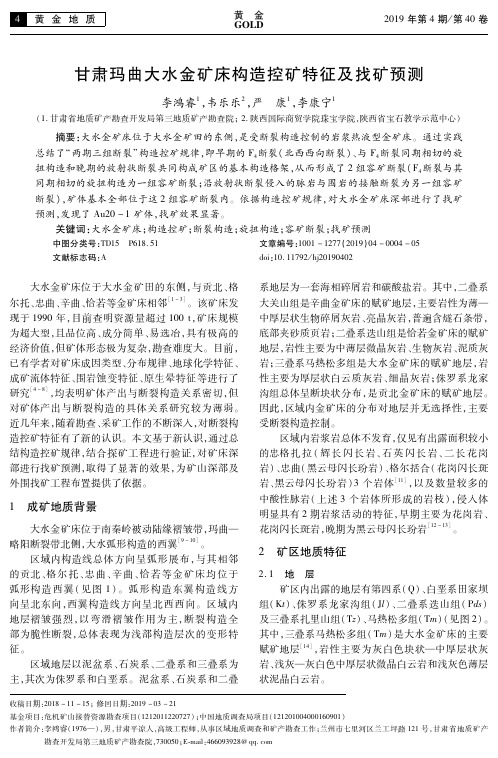 甘肃玛曲大水金矿床构造控矿特征及找矿预测