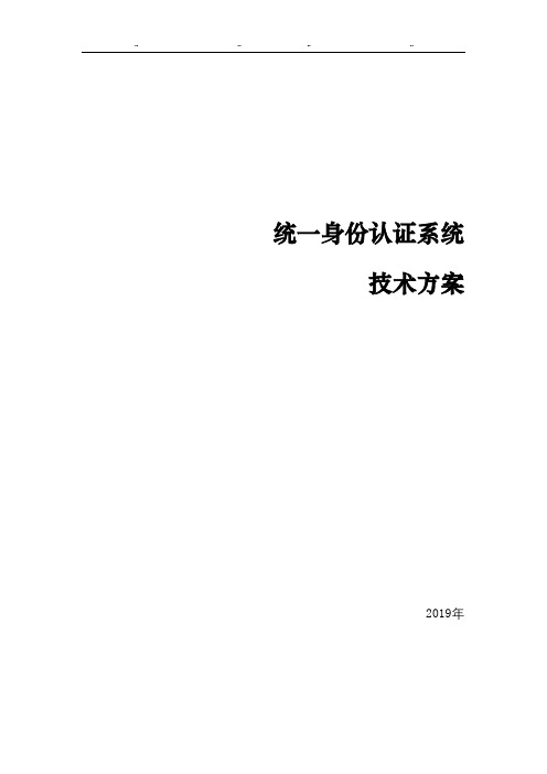 统一身份认证系统、数字身份认证平台技术方案 