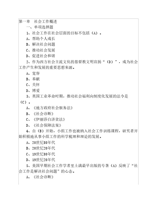 社会工作综合能力 第一章 练习题