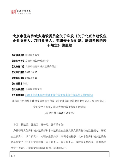 北京市住房和城乡建设委员会关于印发《关于北京市建筑业企业负责