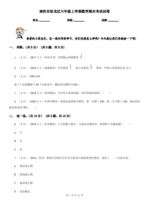 南阳市卧龙区六年级上学期数学期末考试试卷