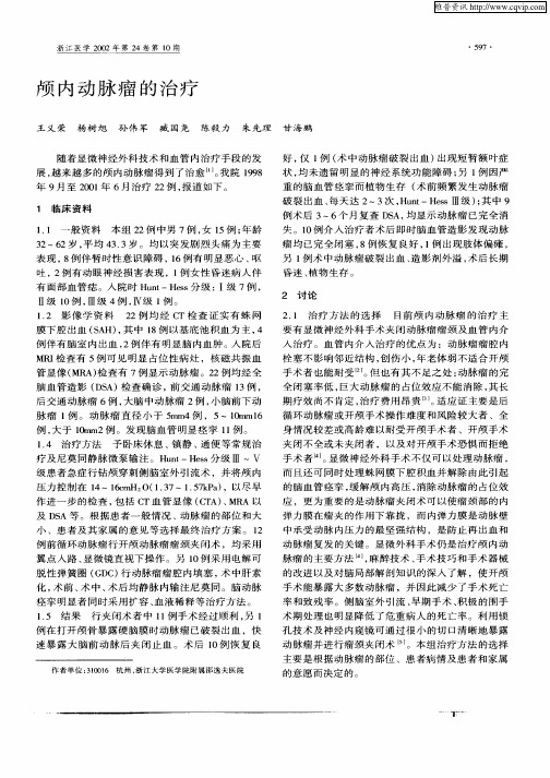 颅内动脉瘤的治疗