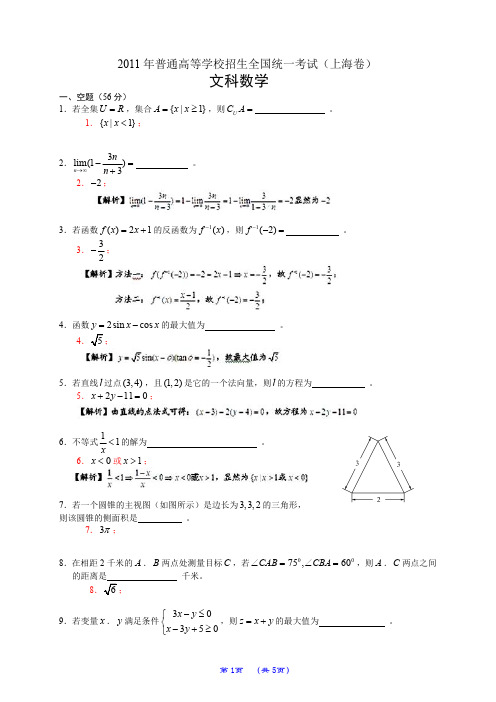 2011年普通高等学校招生全国统一考试(上海卷)数学试题 (文科)(解析版)