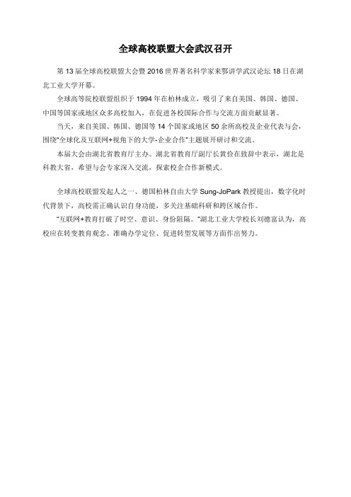 全球高校联盟大会武汉召开