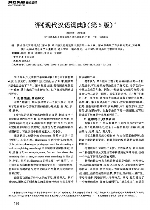 评《现代汉语词典》(第6版)