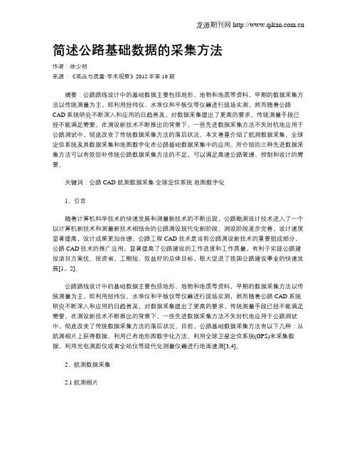 简述公路基础数据的采集方法