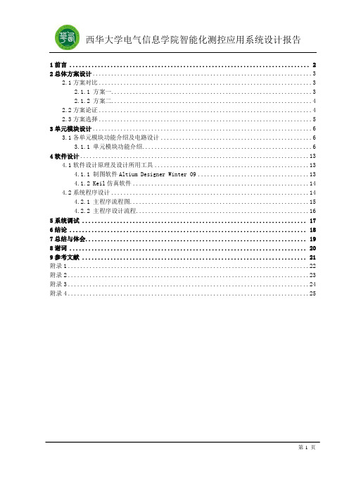 智能化测控应用系统设计报告正文