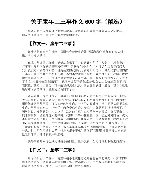 关于童年二三事作文600字(精选)