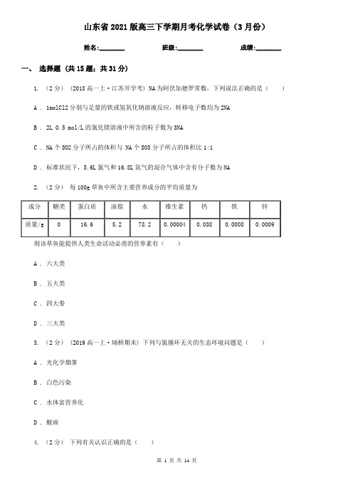 山东省2021版高三下学期月考化学试卷(3月份)
