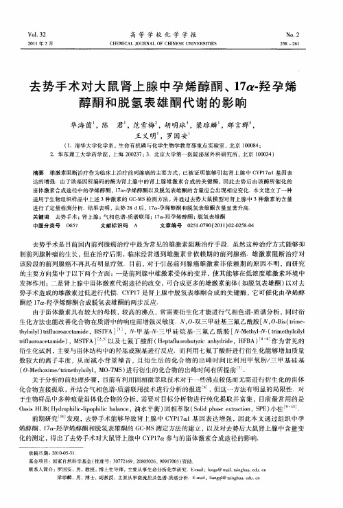 去势手术对大鼠肾上腺中孕烯醇酮、17α-羟孕烯醇酮和脱氢表雄酮代谢的影响