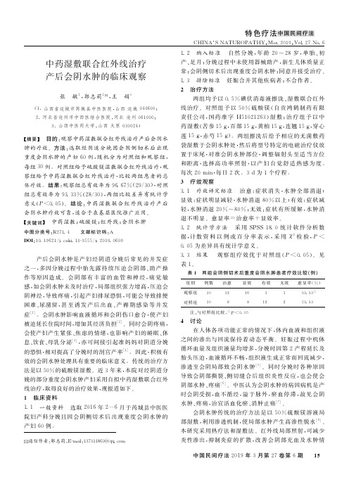 中药湿敷联合红外线治疗产后会阴水肿的临床观察