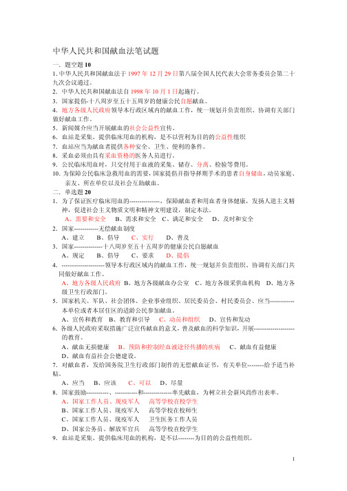 中华人民共和国献血法试题__已阅
