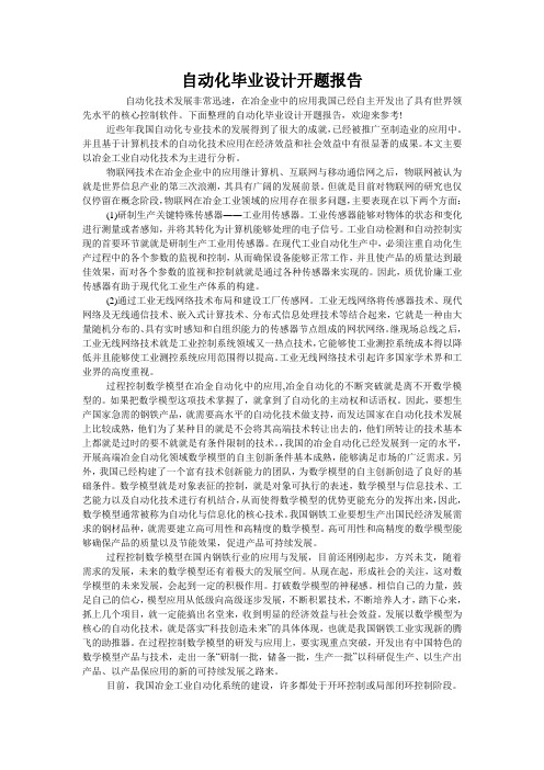 自动化毕业设计开题报告