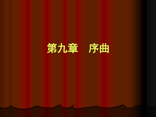 第九章序曲