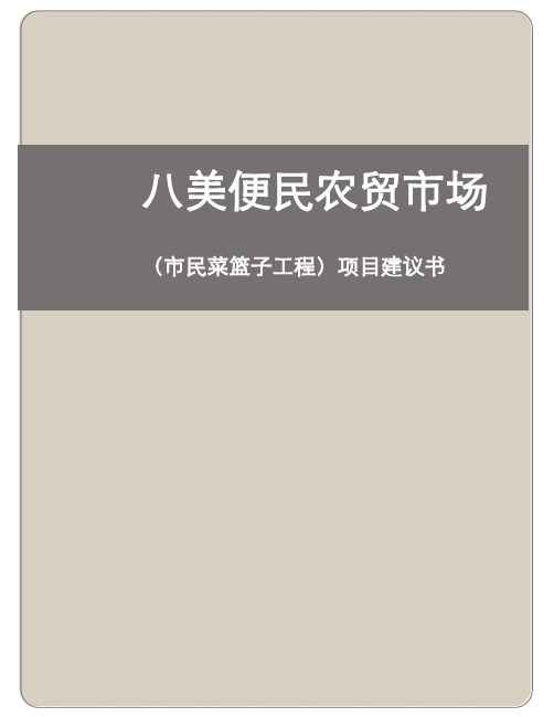 农贸市场市民菜篮子工程项目建议书(完整申报)