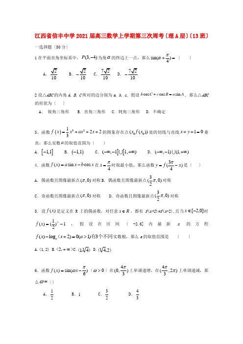 江西省高三数学上学期第三次周考(理A层)(13班)