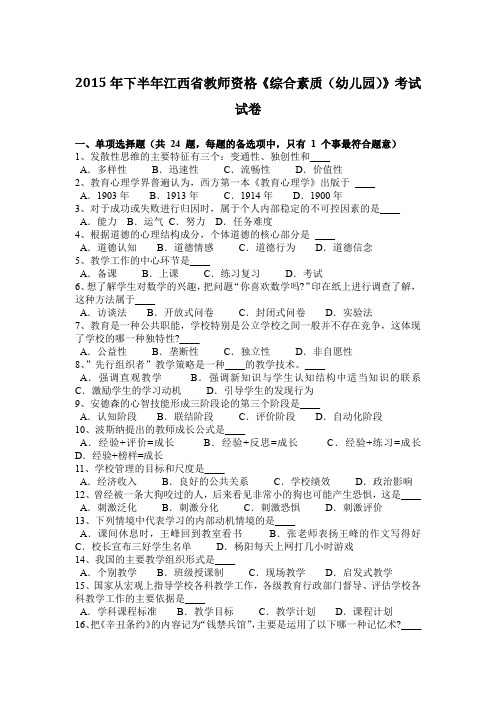 2015年下半年江西省教师资格《综合素质(幼儿园)》考试试卷